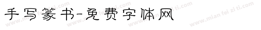 手写篆书字体转换
