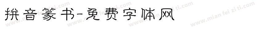 拼音篆书字体转换
