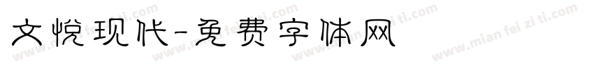 文悦现代字体转换