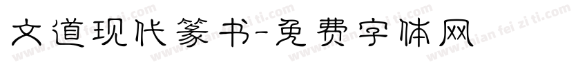 文道现代篆书字体转换