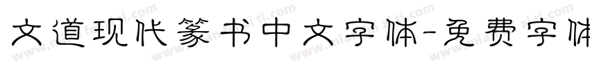 文道现代篆书中文字体字体转换