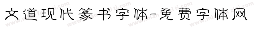 文道现代篆书字体字体转换