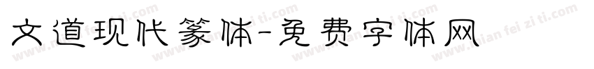 文道现代篆体字体转换