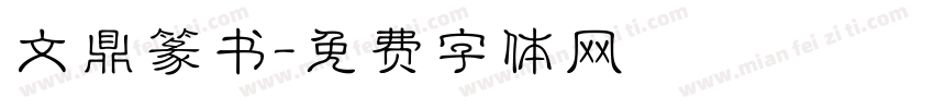 文鼎篆书字体转换
