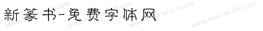新篆书字体转换