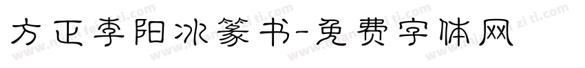 方正李阳冰篆书字体转换