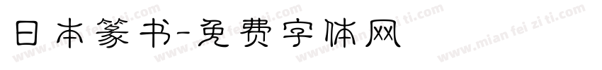 日本篆书字体转换