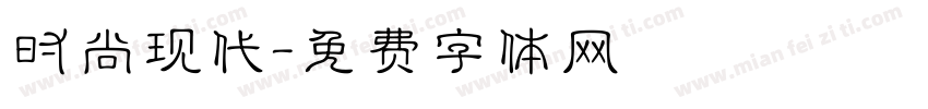 时尚现代字体转换