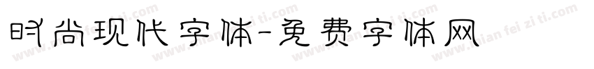 时尚现代字体字体转换