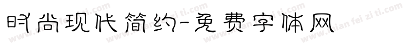 时尚现代简约字体转换