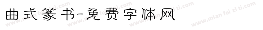 曲式篆书字体转换