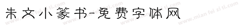 朱文小篆书字体转换