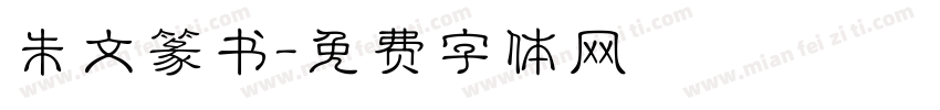朱文篆书字体转换