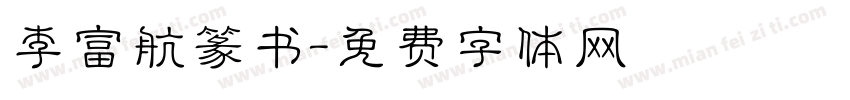 李富航篆书字体转换