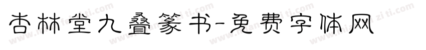 杏林堂九叠篆书字体转换