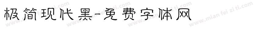 极简现代黑字体转换