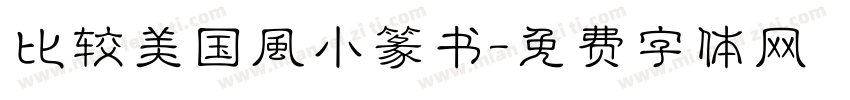 比较美国风小篆书字体转换