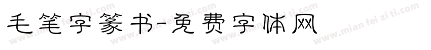 毛笔字篆书字体转换