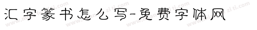 汇字篆书怎么写字体转换