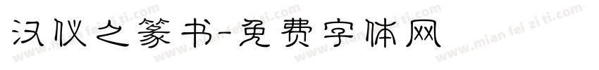 汉仪之篆书字体转换