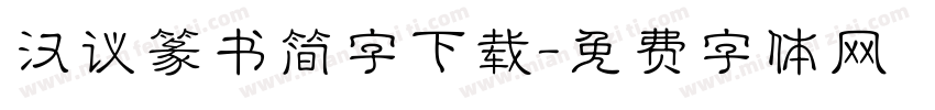 汉议篆书简字下载字体转换