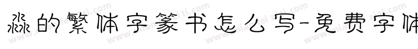 淼的繁体字篆书怎么写字体转换