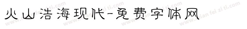 火山浩海现代字体转换