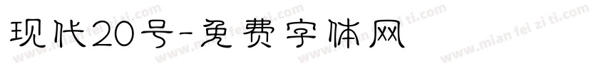 现代20号字体转换
