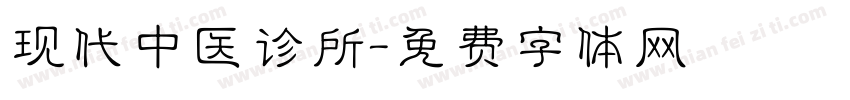 现代中医诊所字体转换