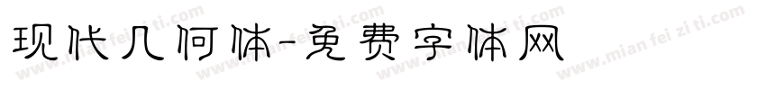 现代几何体字体转换