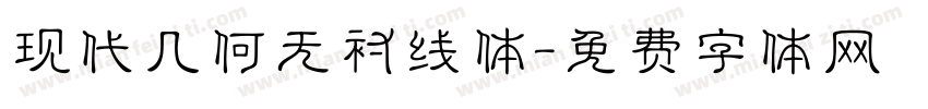 现代几何无衬线体字体转换
