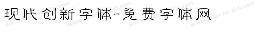 现代创新字体字体转换