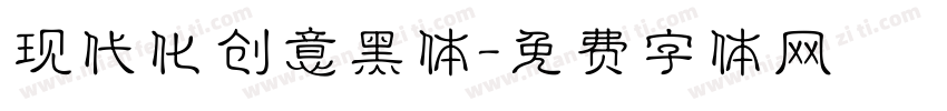 现代化创意黑体字体转换