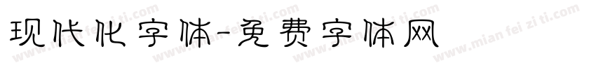 现代化字体字体转换
