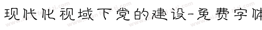 现代化视域下党的建设字体转换