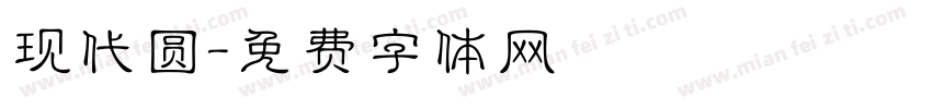 现代圆字体转换
