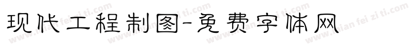 现代工程制图字体转换
