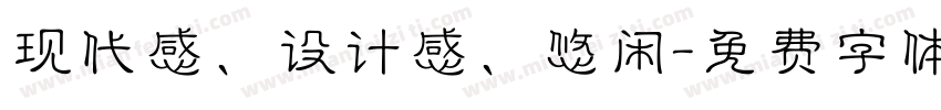 现代感、设计感、悠闲字体转换