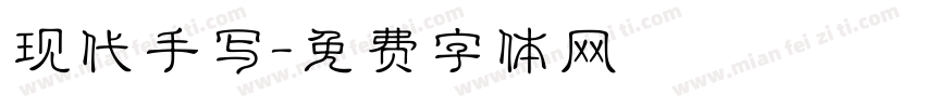 现代手写字体转换