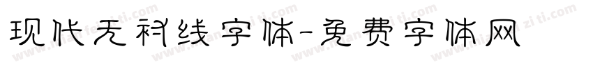 现代无衬线字体字体转换