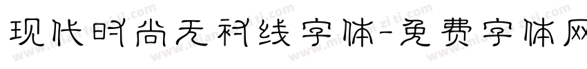 现代时尚无衬线字体字体转换