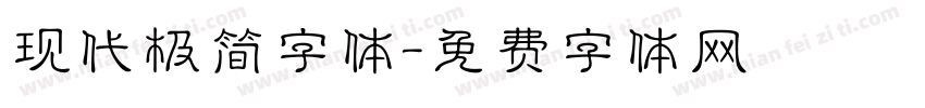 现代极简字体字体转换
