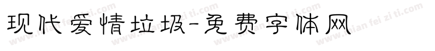 现代爱情垃圾字体转换