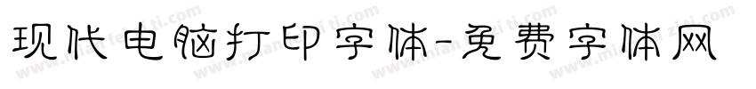 现代电脑打印字体字体转换