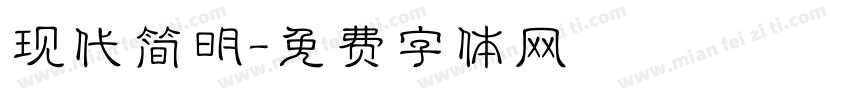 现代简明字体转换