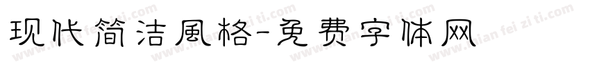 现代简洁风格字体转换