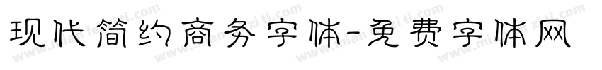 现代简约商务字体字体转换