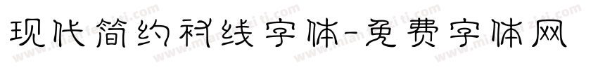 现代简约衬线字体字体转换