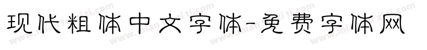 现代粗体中文字体字体转换