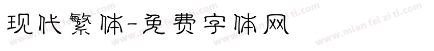 现代繁体字体转换